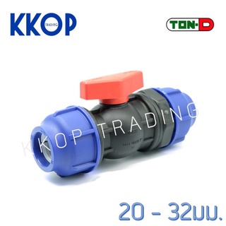 บอลวาล์ว Ball Valve HDPE Compression พีอี สวมอัด UHM TON-D 20 - 32 มม. (1/2" - 1")