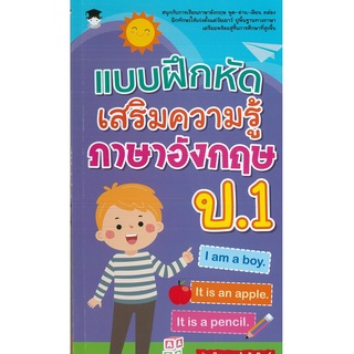 หนังสือ แบบฝึกหัด เสริมความรู้ภาษาอังกฤษ ป.1 (ราคาปก 79 บาท)