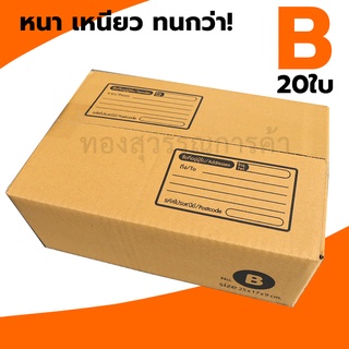 กล่องพัสดุ กล่องไปรษณีย์ B 20ใบ