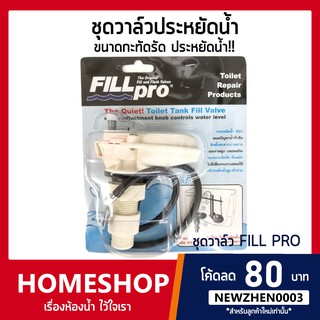 ชุดวาล์วประหยัดน้ำ ฟิลล์โปร(FILL PRO) รูปแบบใหม่แทนลูกลอยชักโครกและชุดเติมน้ำเข้าชักโครก(WORK) รุ่น FTHS-056