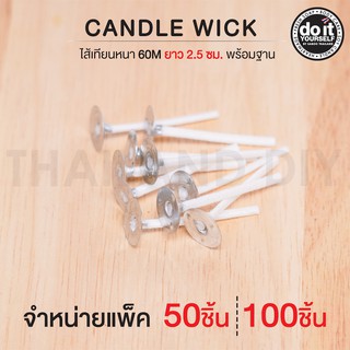 CANDLE WICK - ไส้เทียนหนา 60M พร้อมฐานยาว 2.5cm 50/100 ชิ้น