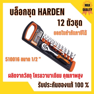 บล็อกชุด HARDEN  ขนาด 1/2 " 12ชิ้น/ชุด  พร้อมด้ามขันและอุปกรณ์ 12 ชิ้น 🎊🎉