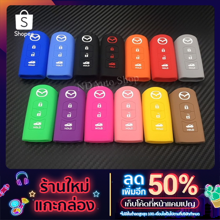ซิลิโคนกุญแจรถยนต์ Mazda 2/3/CX-3