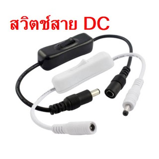 สายสวิตช์ DC12V แจ็คเสียบตัวผู้ และตัวเมีย ใช้งานง่าย