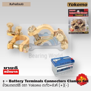 Yokomo ขั้วแบตเตอรี่ ตะกั่ว+ซิงค์ (+,-) สำหรับไฟ12-24v ราคาต่อ 1 คู่  แท้ 100%