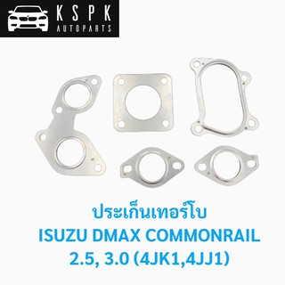 ประเก็นเทอร์โบ(1ชุด5แผ่น) อีซูซุ ดีแม็กซ์ คอมมอนเรล ISUZU DMAX 3.0 4JJ1