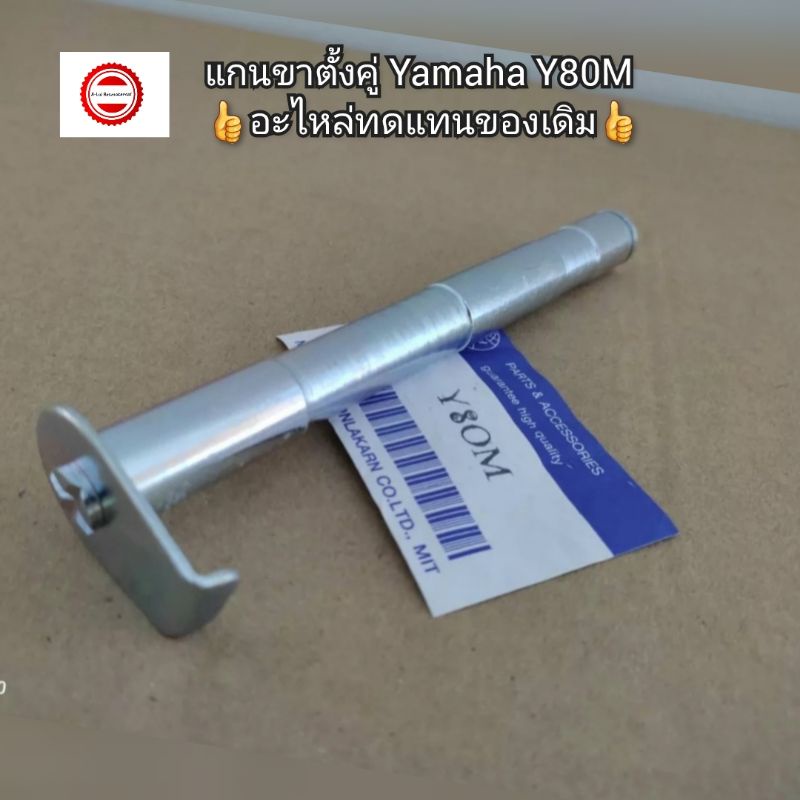 แกนขาตั้งคู่ Yamaha Y80M 👍อะไหล่ทดแทนของเดิม👍