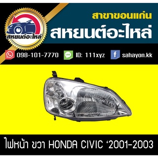 ไฟหน้า Honda CIVIC 2001-2003 ซีวิค ไดแมนชั่น ฮอนด้า DEPO