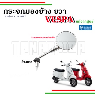 🛵กระจกมองข้าง กระจกข้างขวา โครเมี่ยม เวสป้ารุ่น LX125 I-GET อะไหล่แท้จากศูนย์เวสป้า🛵CM306502,CM3065034