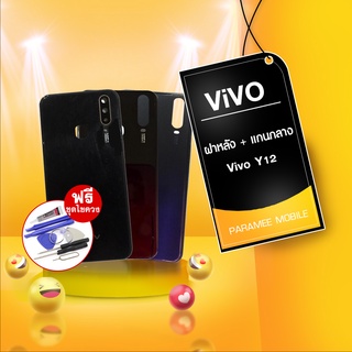 บอดี้ Vivo Y12 ฝาหลัง+เคสกลาง