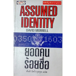 ยอดคนร้อยชื่อ Assumed Identity/David Morrell