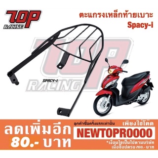 แร็คท้าย ตะแกรงเหล็กท้ายเบาะ Honda รุ่น SPACY-i สปาซี่ ไอ (MS0950)