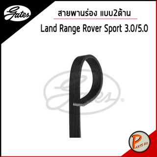 GATES / สายพานร่อง แบบสองด้าน Land Range Rover Sport 3.0,5.0 / แลนโรเวอร์ สายพาน / OE LR011327 8DPK1445