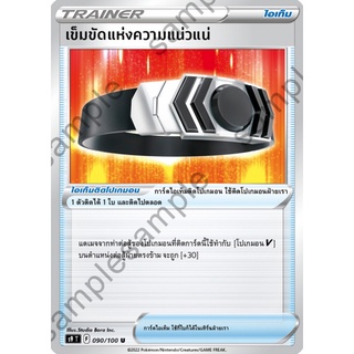 [ของแท้] เข็มขัดแห่งความแน่วแน่ (U) S9 T 090/100 การ์ดโปเกม่อน ภาษาไทย Pokemon Trading Card Game