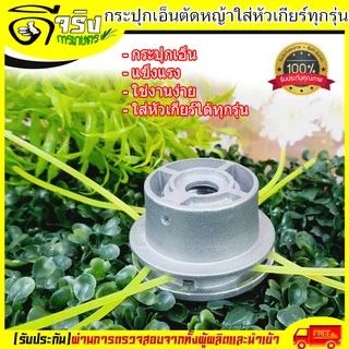 (ตลับเอ็นตัดหญ้า) จานเอ็นตัดหญ้า หัวตัดหญ้า เอ็นตัดหญ้า กระปุกเอ็นอลูมิเนียม ใช้งานง่าย Byดีจริงการเกษตร