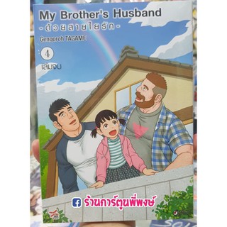 My Brothers Husband ด้วยสายใยรัก เล่ม 4 เล่มจบ ด้วย สายใย รัก สายใยรัก Otouto no Otto 9786165830348 หนังสือ การ์ตูน