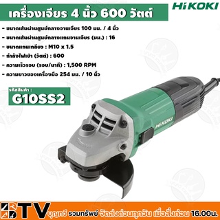 HIKOKI เครื่องเจียร 4 นิ้ว กำลังไฟเข้า (วัตต์) : 600 รุ่น (G10SS2) สีเขียว รับประกันคุณภาพ