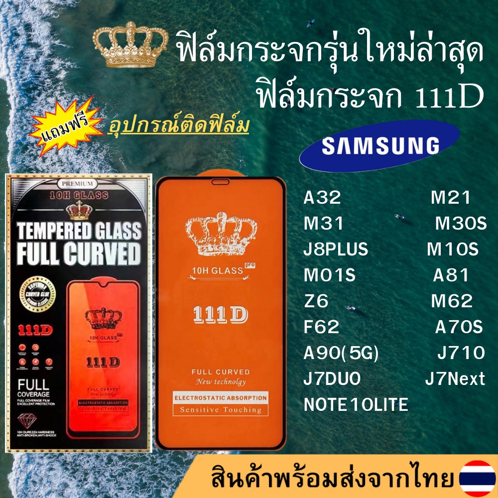 ฟิล์มกระจก SAMSUNG 111D เต็มจอA32 M21 M31 M30S J8PLUS M10S M01S NOTE10LITE A81 Z6 M62 F62 A70S A90(5
