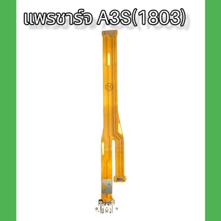 แพรชาร์จ A3S(1803) แพรตูดชาร์จ A3S(1803) แพรก้นชาร์จ แพรตูดช…