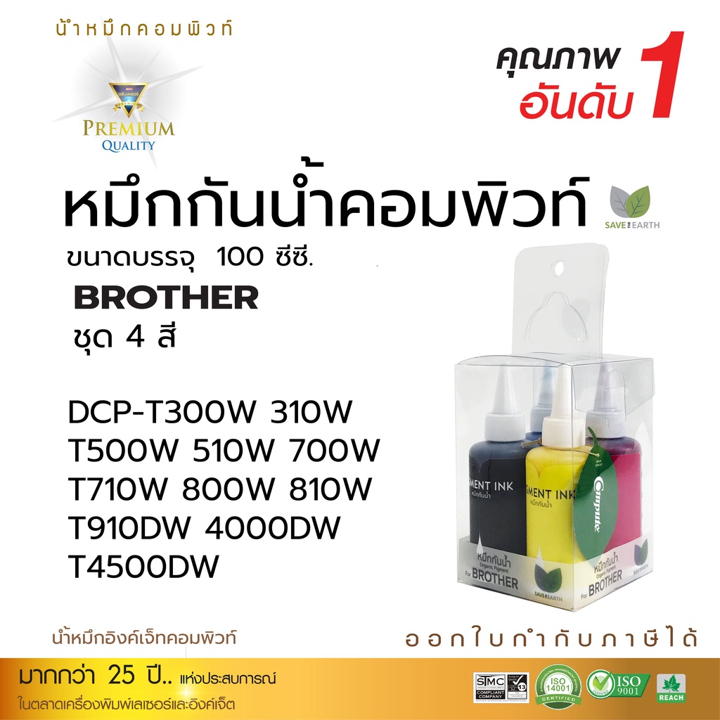 Compute น้ำหมึกกันน้ำ Brother เติมแท้งก์ สำหรับ Brother MFC-T800W DCP-T310 DCP-T420W DCP-T510W DCP-T710W MFC-T810 มีบิล