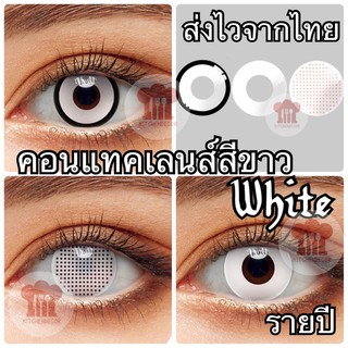 พร้อมส่งจากไทย ฮาโลวีน ตาผี คอนแทคเลนส์สีขาว รายปี ขายเป็นคู่ แถมฟรีตลับ