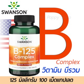 วิตามินบีรวม Swanson Premium Vitamin B-125 Complex 100 Tablets