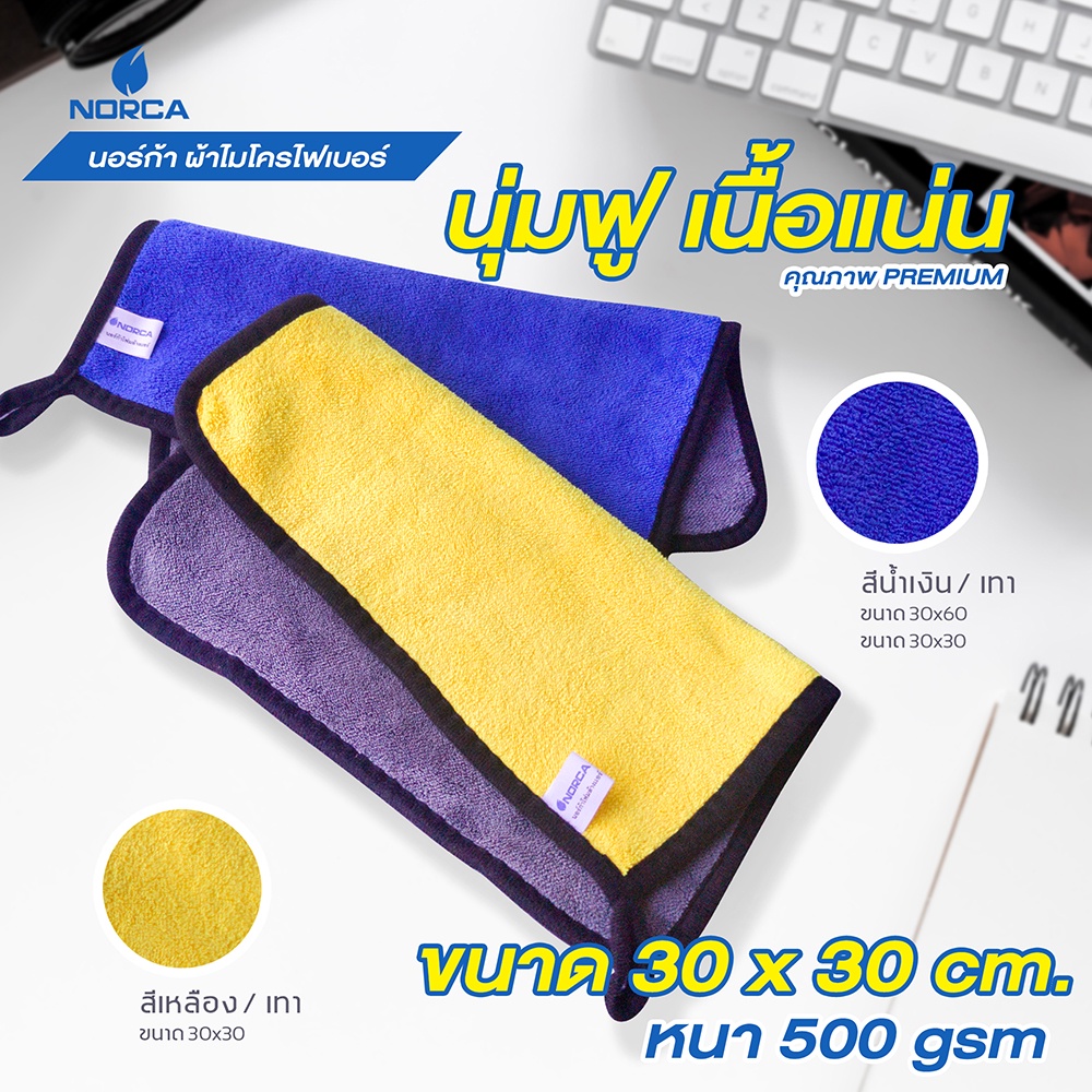 ผ้าไมโครไฟเบอร์ 2 ผืน ขนาด 30 x 30 cm .ใช้เช็ดได้ทุกพื้นผิว หนา นุ่ม 500 gsm ราคานี้ได้ผ้า 2 ผืน