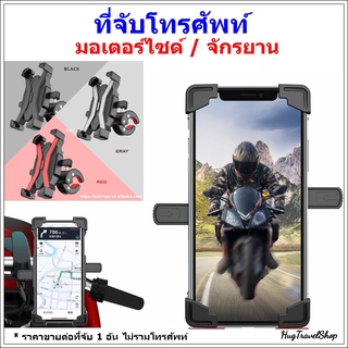 ที่จับโทรศัพท์มอเตอร์ไซด์ (X) จักรยาน ที่จับโทรศัพท์ ที่ยึดมือถือ ที่ยึดโทรศัพท์ ที่จับมือถือ ที่วางโทรศัพท์ ที่ยึดมือถื