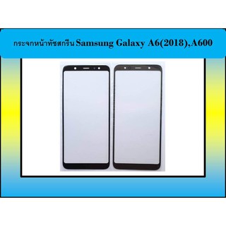 กระจกหน้าทัชสกรีน Samsung Galaxy A6(2018),A600