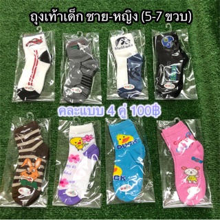 ถุงเท้าเด็กคละลาย (5-7ขวบ) [4คู่ 100฿]