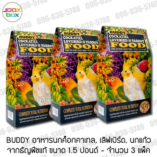 **อาหารนกสุขภาพดี** Buddy อาหารนกเลิฟเบิร์ด ถุงละ 1.5 ปอน์ด x 3 แพ็ค