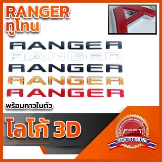 โลโก้ 3D แบบแปะ "RANGER" ทูโทนโครเมี่ยม คุณภาพดี ติดแน่นทนทาน