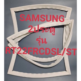 ขอบยางตู้เย็น Samsung 2 ประตูรุ่นRT22FGRCDSL/STชัมชุง