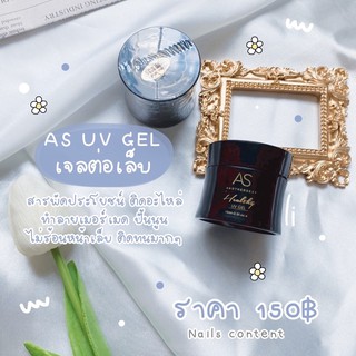 ⭐️AS UV GEL ของแท้ 100% ⭐️เจลต่อเล็บ สารพัดประโยชน์ ติดอะไหล่ ทำลายเมอร์เมด ไม่ร้อนหน้าเล็บ