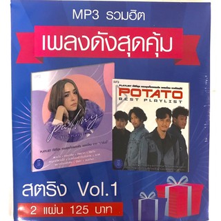 mp3♥️แพ็ค2แผ่นคู่♥️เพลงดังสุดคุ้มvol1♥️ปาร์มมี่50เพลง-potato50เพลง♥️ลิขสิทธิ์แท้ แผ่นใหม่ มือ1