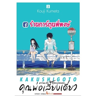 ความลับสุดยอดของคุณพ่อเลี้ยงเดี่ยว เล่ม 2  หนังสือ การ์ตูน มังงะ ความลับ คุณพ่อ