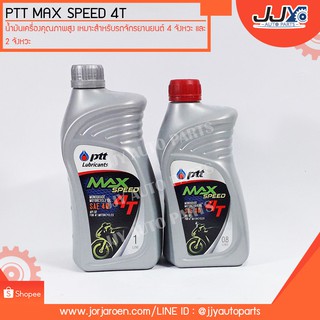 น้ำมันเครื่องคุณภาพสูง ปตท แม็กสปีด 4 จังหวะ PTT Max Speed 4T ขนาด 0.8 ลิตร และ 1 ลิตร