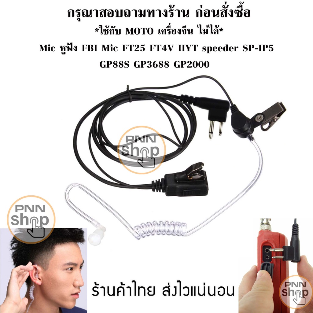 📌เช็ครูไมค์ที่วิทยุก่อนซื้อนะครับ 📌(1ชิ้น) Mic หูฟัง FBI Mic moto โมโต GP88S  GP2000  FT25 FT4V HYT 