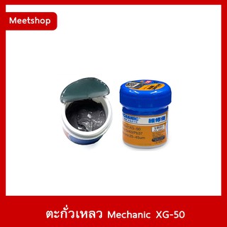 🔥 พร้อมส่ง  ตะกั่วเหลว Mechanic XG-50 สำหรับทำขาไอซีต่าง ๆ เนื้อตะกั่วมีเนื้อที่เหลวกำลังดี ทำให้ขึ้นขาไอซีได้โดยง่าย