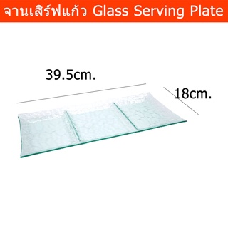 จานเสริฟ แก้วใส 3 ช่อง สวยๆ ใส่ขนม อาหาร 39.5 x 18 x 2 ซม.(1 ใบ) Glass Serving Plate Serving Platter 3 Compartment