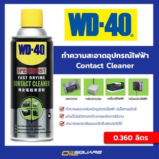 ดับบลิวดี 40 ทำความสะอาดผิวหน้าอุปกรณ์ไฟฟ้า WD-40 Specialist Contact Cleaner ขนาด 360 ml.