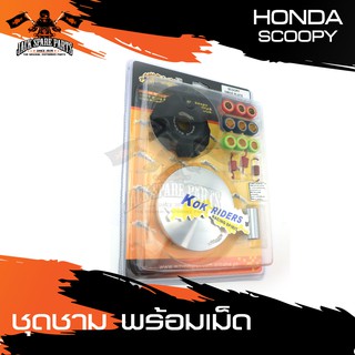 ชามครัช ชามคลัทช์ พร้อมเม็ด HONDA SCOOPY อะไหล่มอเตอร์ไซค์ อะไหล่มอไซค์ อะไหล่แต่งรถจักรยานยนต์