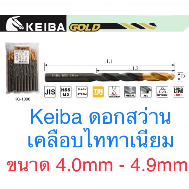 Keiba ดอกสว่าน ขนาด 4.0 - 4.9mm ดอกสว่านไทเทเนี่ยม
