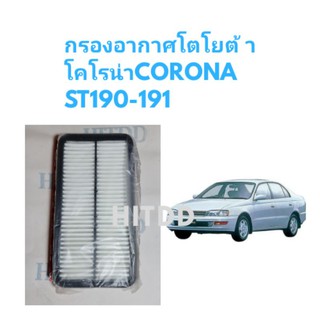 กรองอากาศโตโยต้า  coronaโคโรน่า ST190,ST191,AT190ปี87