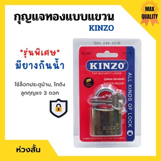 กุญแจทองแบบแขวน ห่วงสั้น  แม่กุญแจ KINZO รุ่นพิเศษมียางกันน้ำ มีให้เลือกหลายขนาด ของแท้ 100%