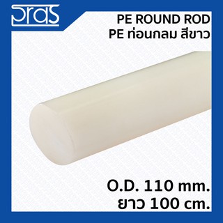 PE ROUND ROD PE ท่อนกลม สีขาว ขนาด O.D. 110 mm. ยาว 1 เมตร