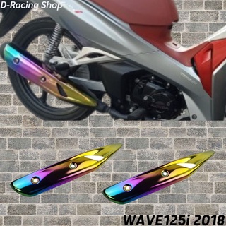 รุ้ง ไทเท บังท่อกันร้อน WAVE125i 2018 ครอบท่อกันร้อน WAVEปลาวาฬ