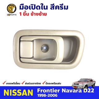 มือเปิดใน ซ้าย สีครีม สำหรับ Nissan Frontier D22 ปี 1998-2005 นิสสัน ฟรอนเทียร์ มือเปืดในรถยนต์ คุณภาพดี ส่งไว