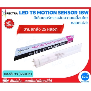 ยกลัง 25 ชิ้น SPECTRA หลอดไฟ T8 หลอดไฟมีเซ็นเซอร์ตรวจจับความเคลื่อนไหว LED T8 Motion Sensor ขนาด 18W แสงสีขาว 6500K