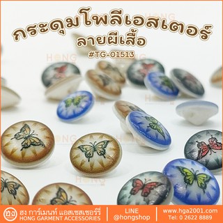 กระดุม Polyester Button #TG-01513